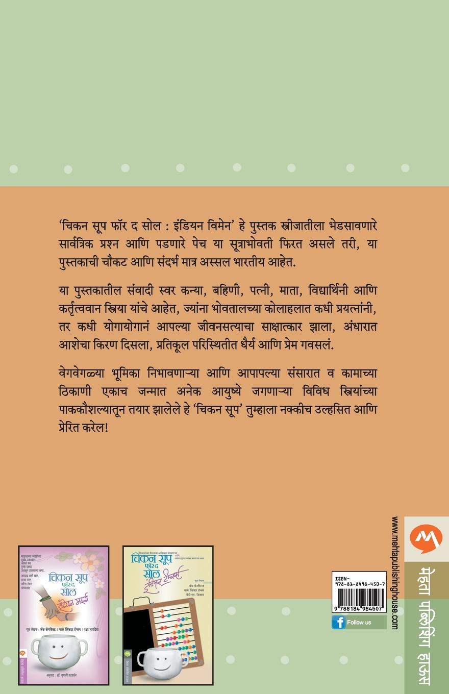 Rückseitencover CHICKEN SOUP FOR THE SOUL INDIAN WOMEN