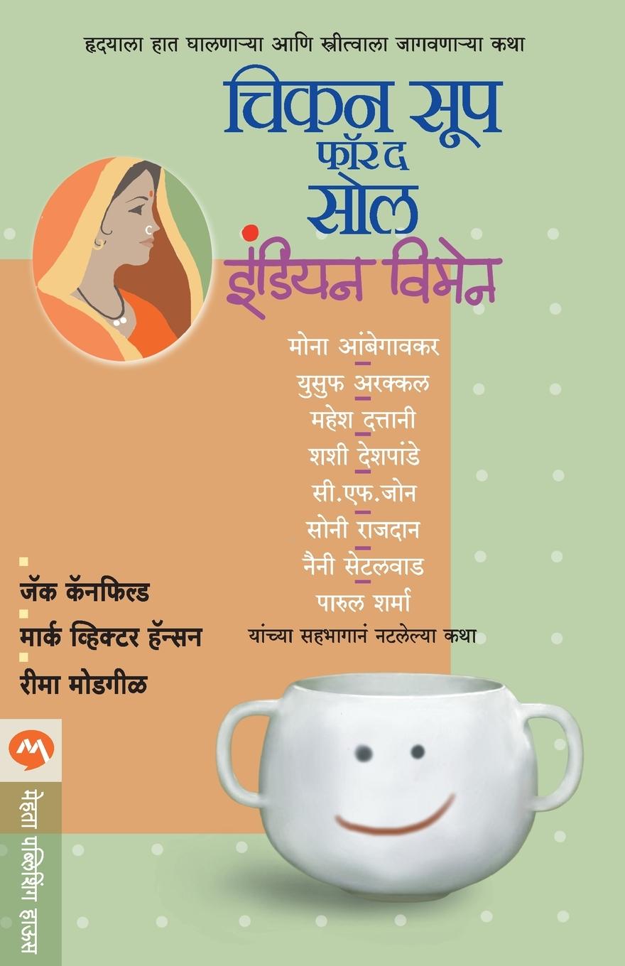 Vorderes Coverbild CHICKEN SOUP FOR THE SOUL INDIAN WOMEN