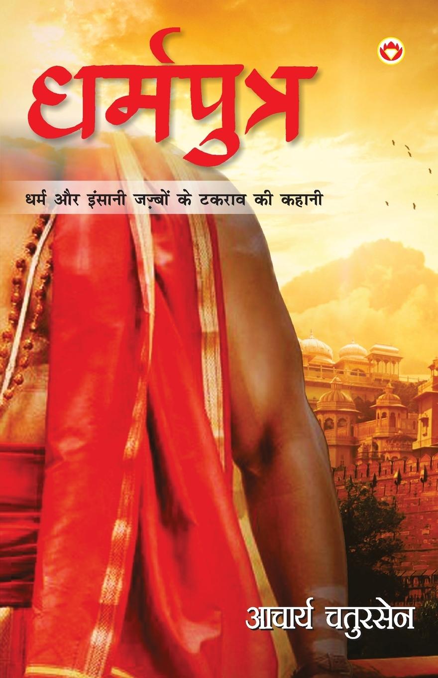 Vorderes Coverbild Dharmputra (धर्मपुत्र)