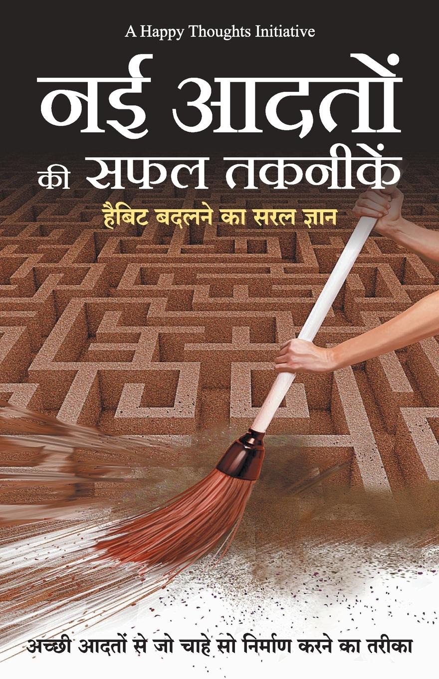 Vorderes Coverbild Nayi Adaton Ki Safal Taknikein - Habit Badalne ka Saral gyan (Hindi)