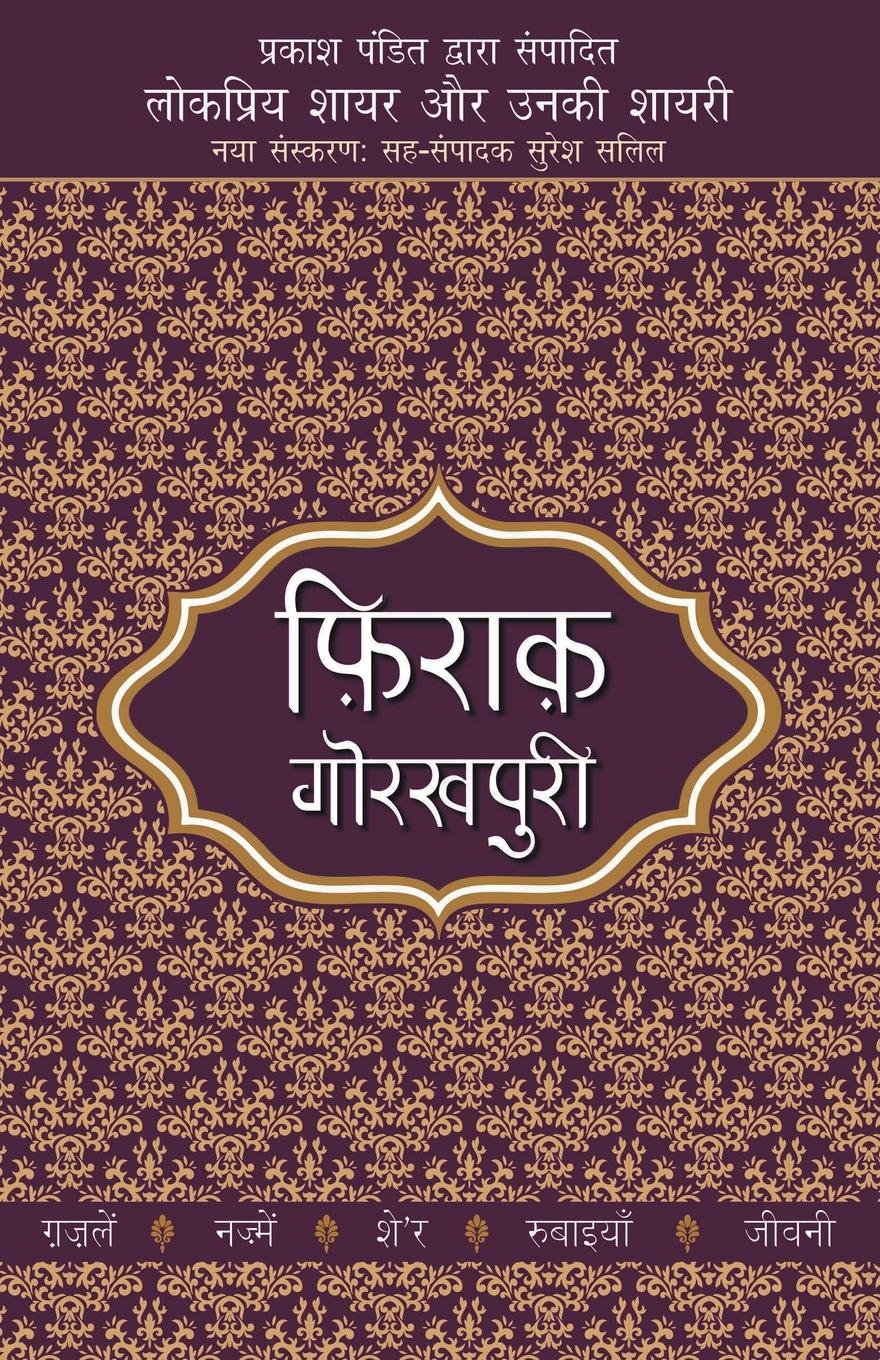 Vorderes Coverbild Lokpriya Shayar Aur Unki Shayari - Firaq Gorakhpuri