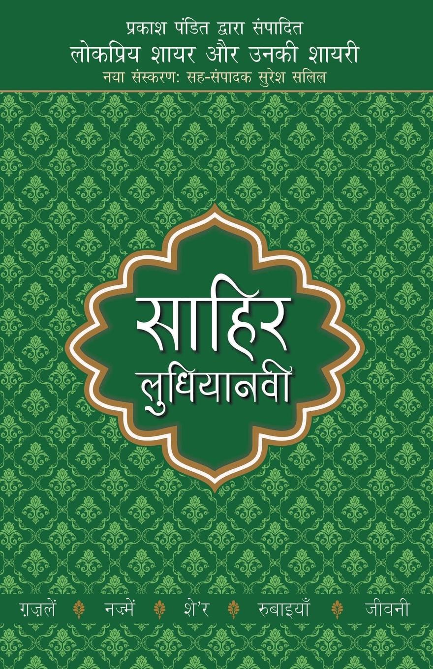 Vorderes Coverbild Lokpriya Shayar Aur Unki Shayari - Sahir Ludhianavi