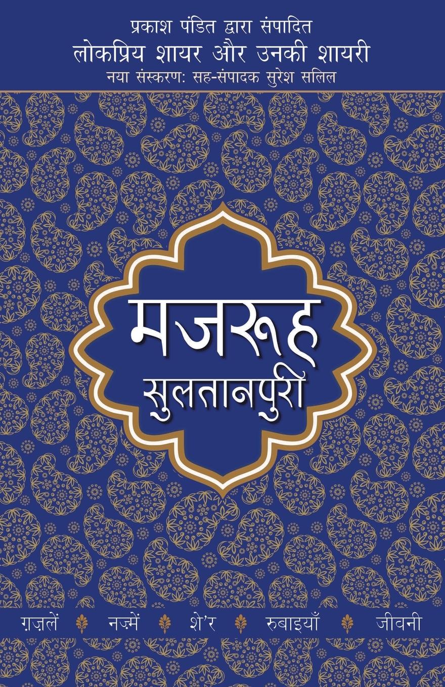 Vorderes Coverbild Lokpriya Shayar Aur Unki Shayari - Mazruh Sultanpuri