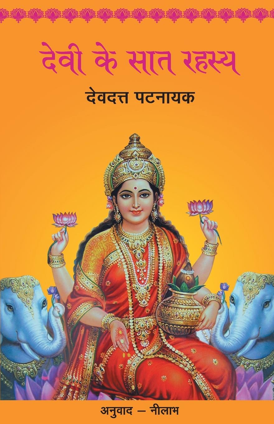 Vorderes Coverbild Devi Ke Saat Rahasya