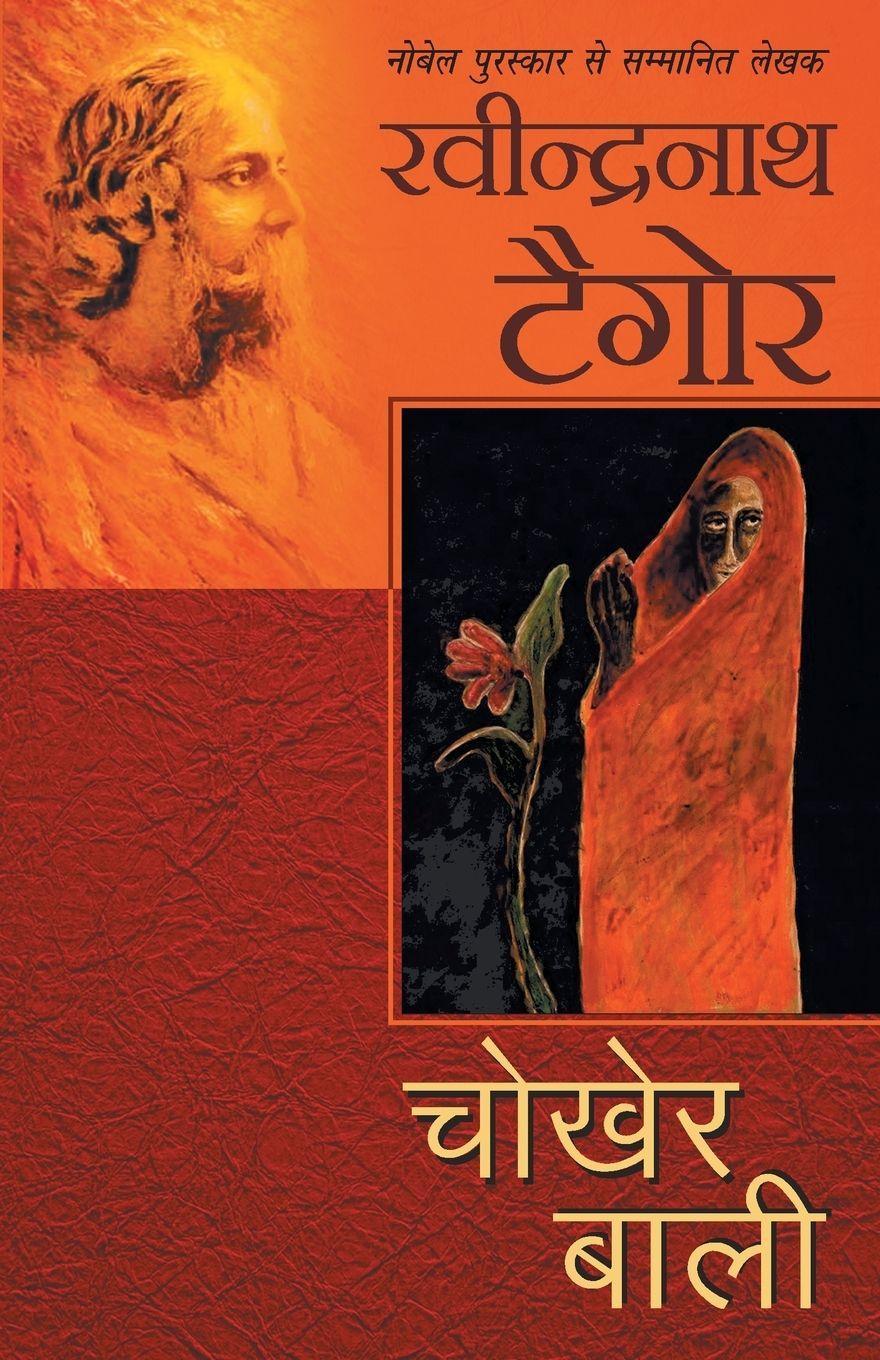 Vorderes Coverbild Chokher Bali