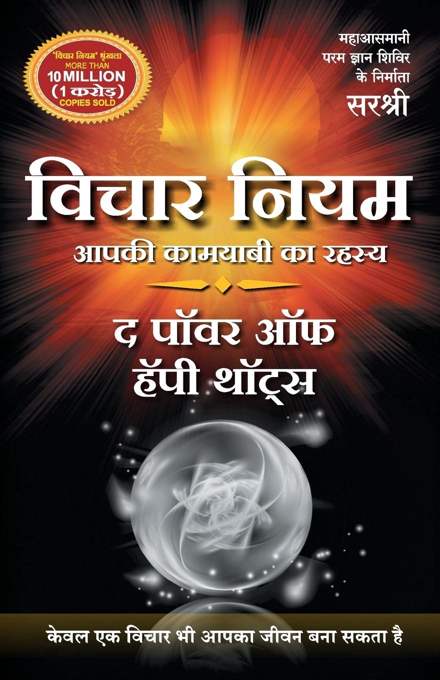 Vorderes Coverbild Vichar Niyam - The Power of Happy Thoughts (Hindi)