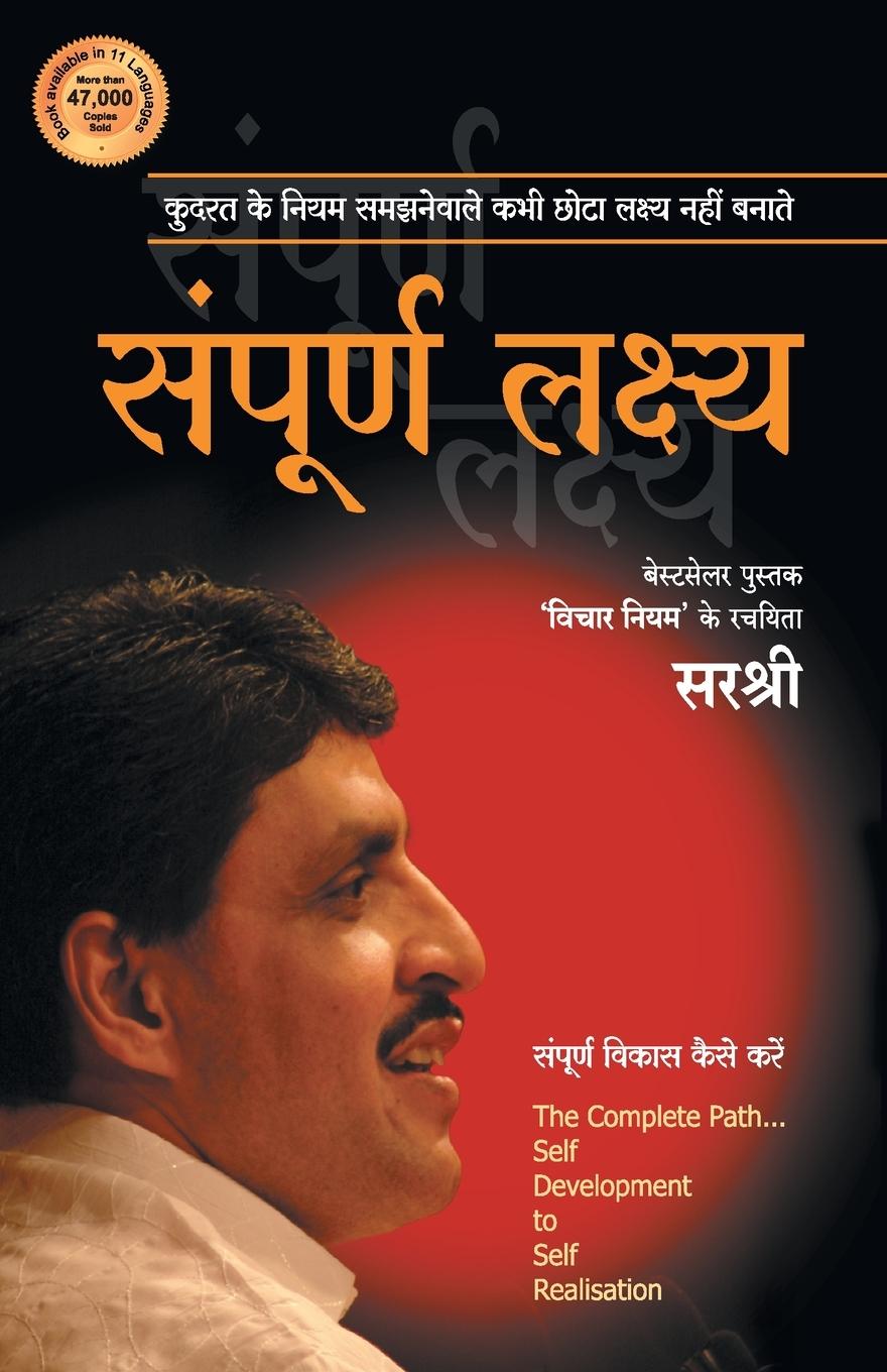 Vorderes Coverbild Sampurna Lakshya - Sampurna Vikas Kaise Kare (Hindi)