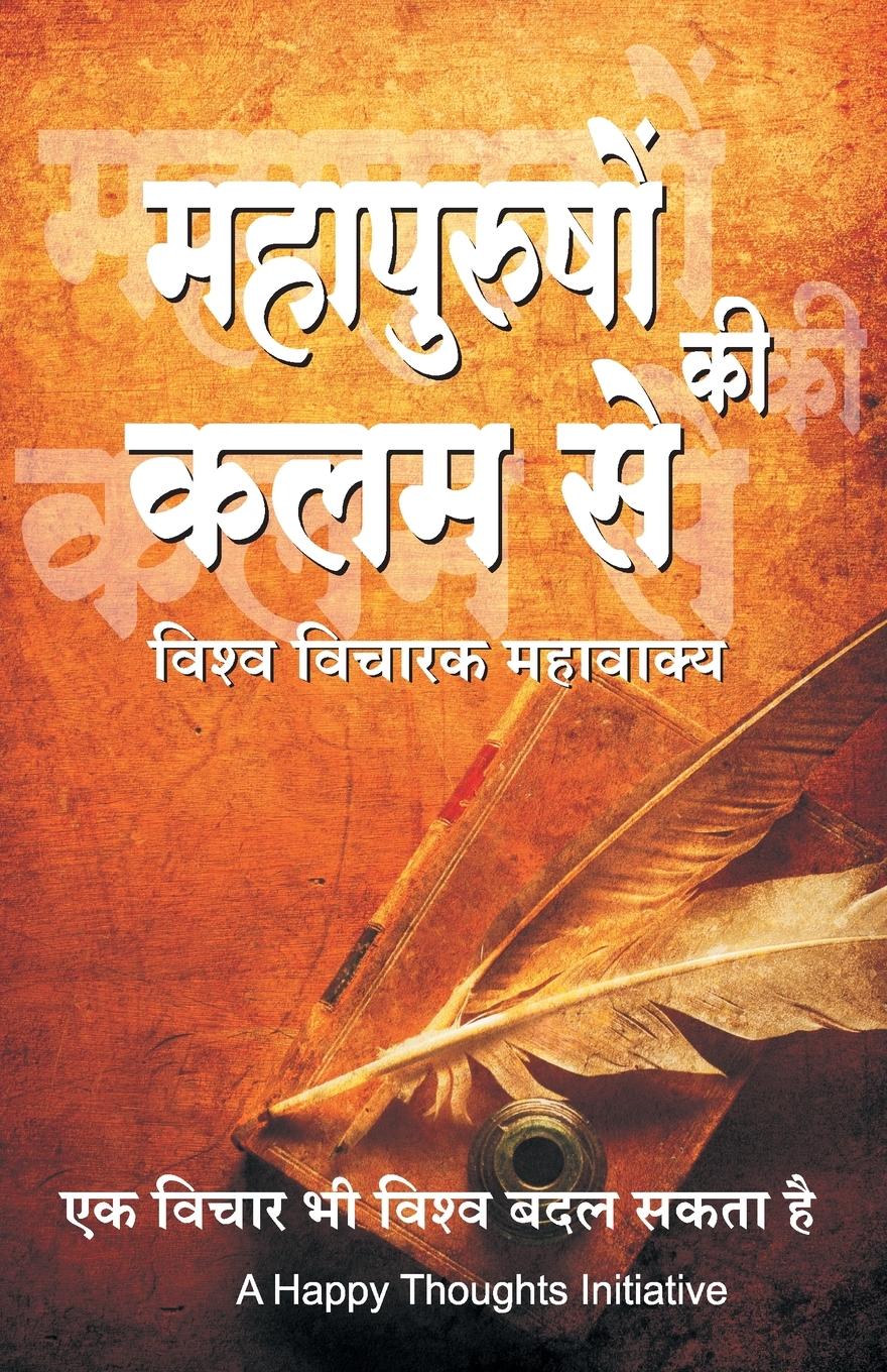 Vorderes Coverbild Mahapurushon Ki Kalam Se - Vishwa-vicharak Mahavakya (Hindi)