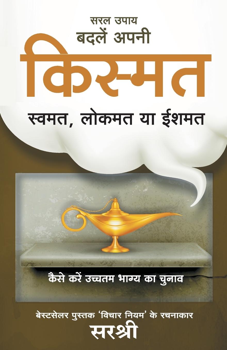 Vorderes Coverbild Saral Upay, Badle Apni Kismat - Swamat, Lokmat Ya Ishmat (Hindi)