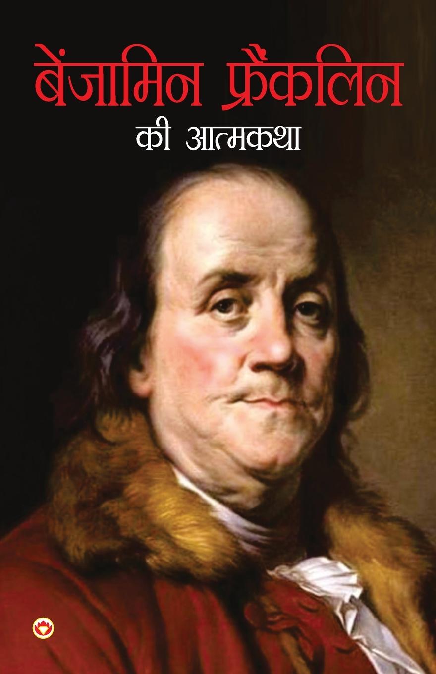Vorderes Coverbild Benjamin Franklin Ki Aatmkatha (&#2348;&#2375;&#2306;&#2332;&#2366;&#2350;&#2367;&#2344; &#2347;&#2381;&#2352;&#2376;&#2306;&#2325;&#2354;&#2367;&#234