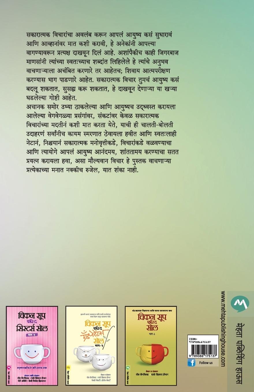 Rückseitencover CHICKEN SOUP FOR THE SOUL THINK POSITIVE PART 2