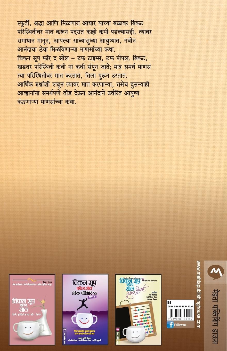 Rückseitencover CHICKEN SOUP FOR THE SOUL TOUGH TIMES, TOUGH PEOPLE BHAG 1