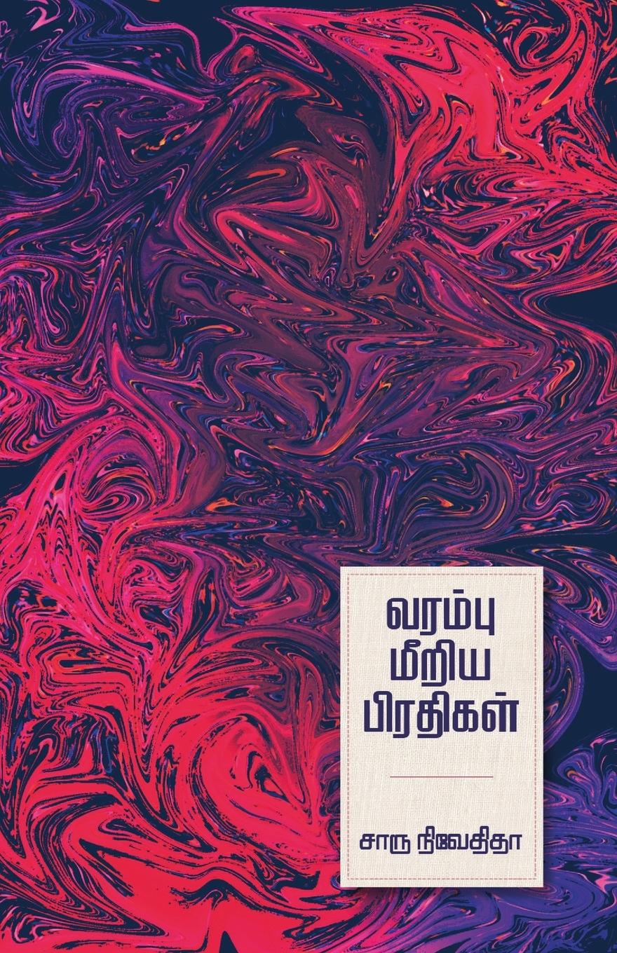 Vorderes Coverbild VARAMBU MEERIYA PRADHIGAL