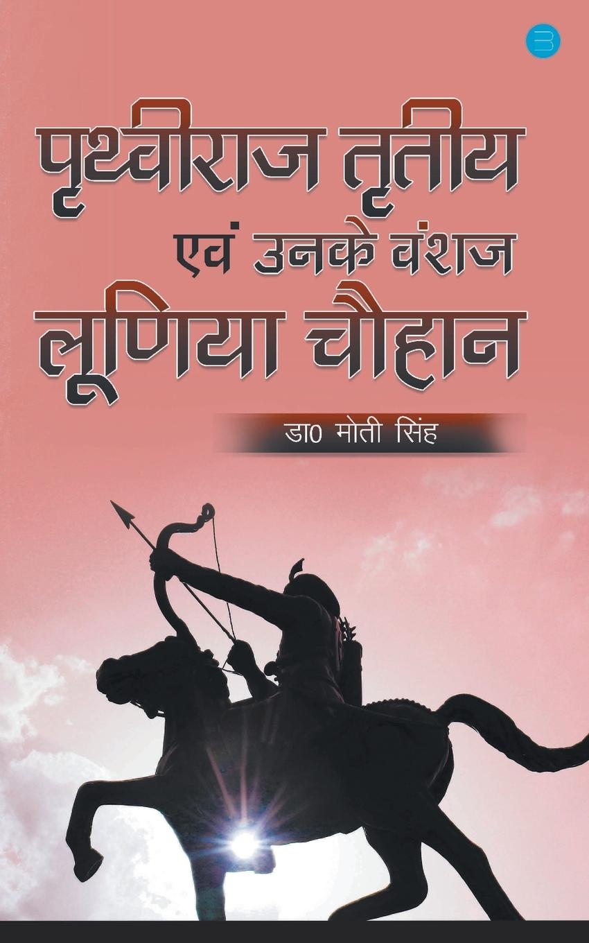 Vorderes Coverbild Prithviraj tritiya evam unke vanshaj luniya chauhan