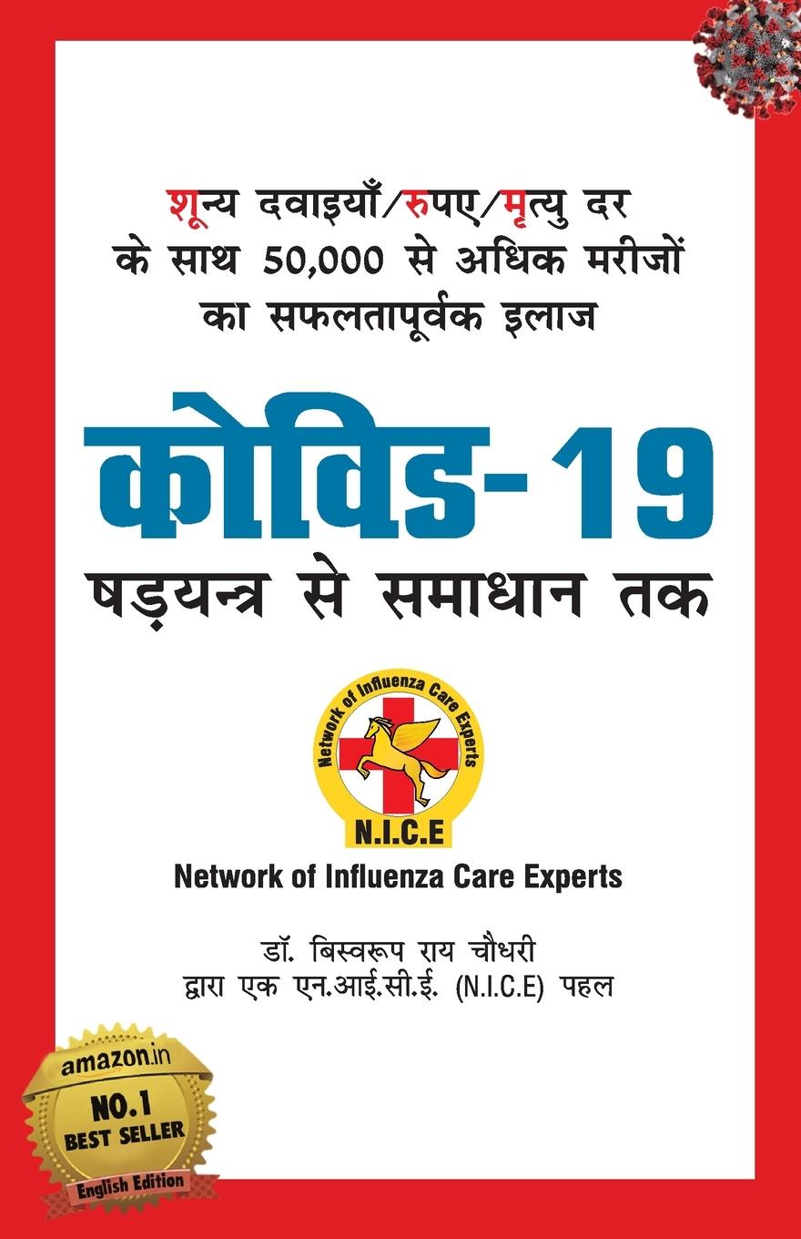 Vorderes Coverbild Covid-19 (कोविड - 19 षड्यंत्र से समाध