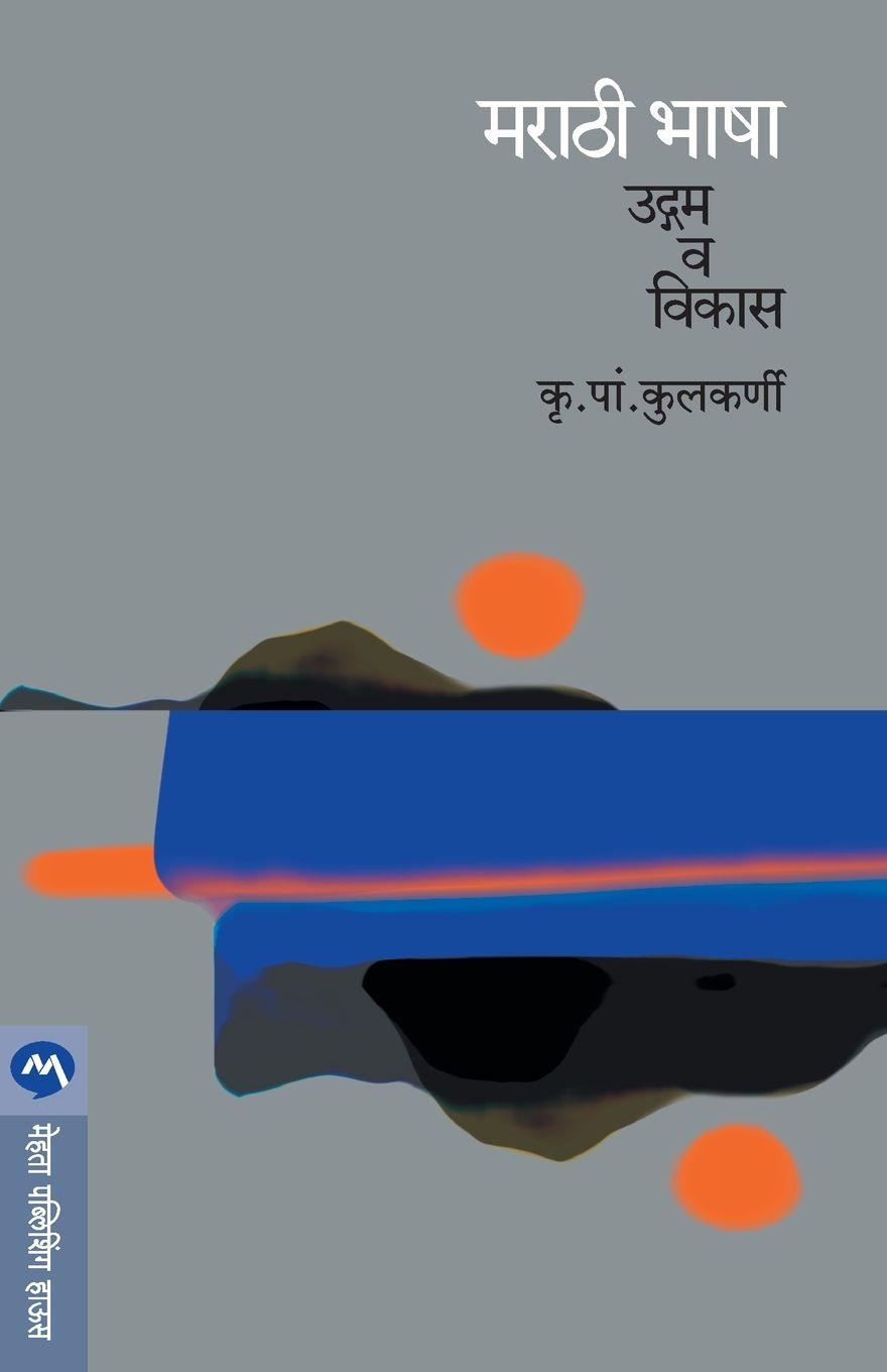 Vorderes Coverbild MARATHI BHASHA-UDGAM VA VIKAS