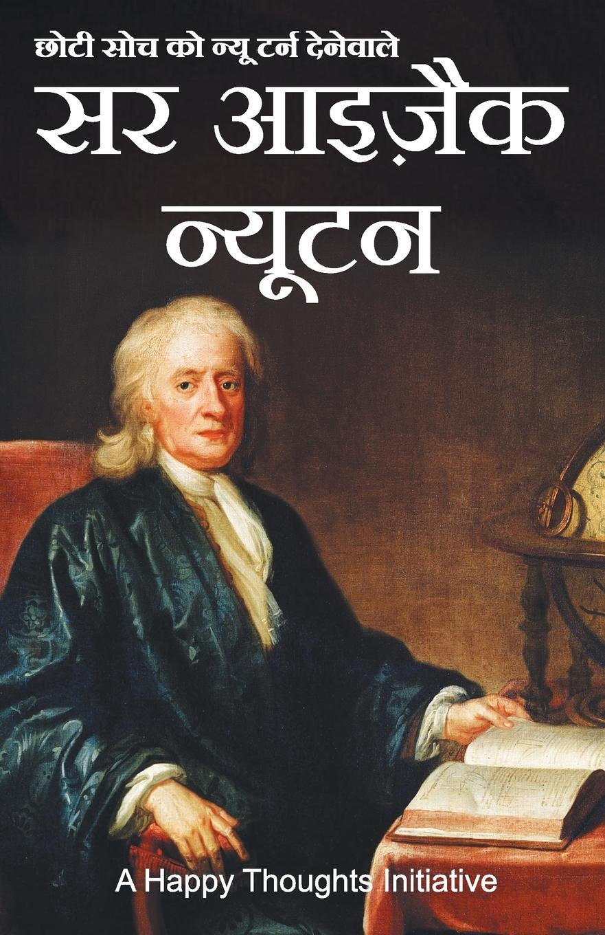 Vorderes Coverbild Sir Isaac Newton - Choti Soch Ko New Turn Dene Wale (Hindi)