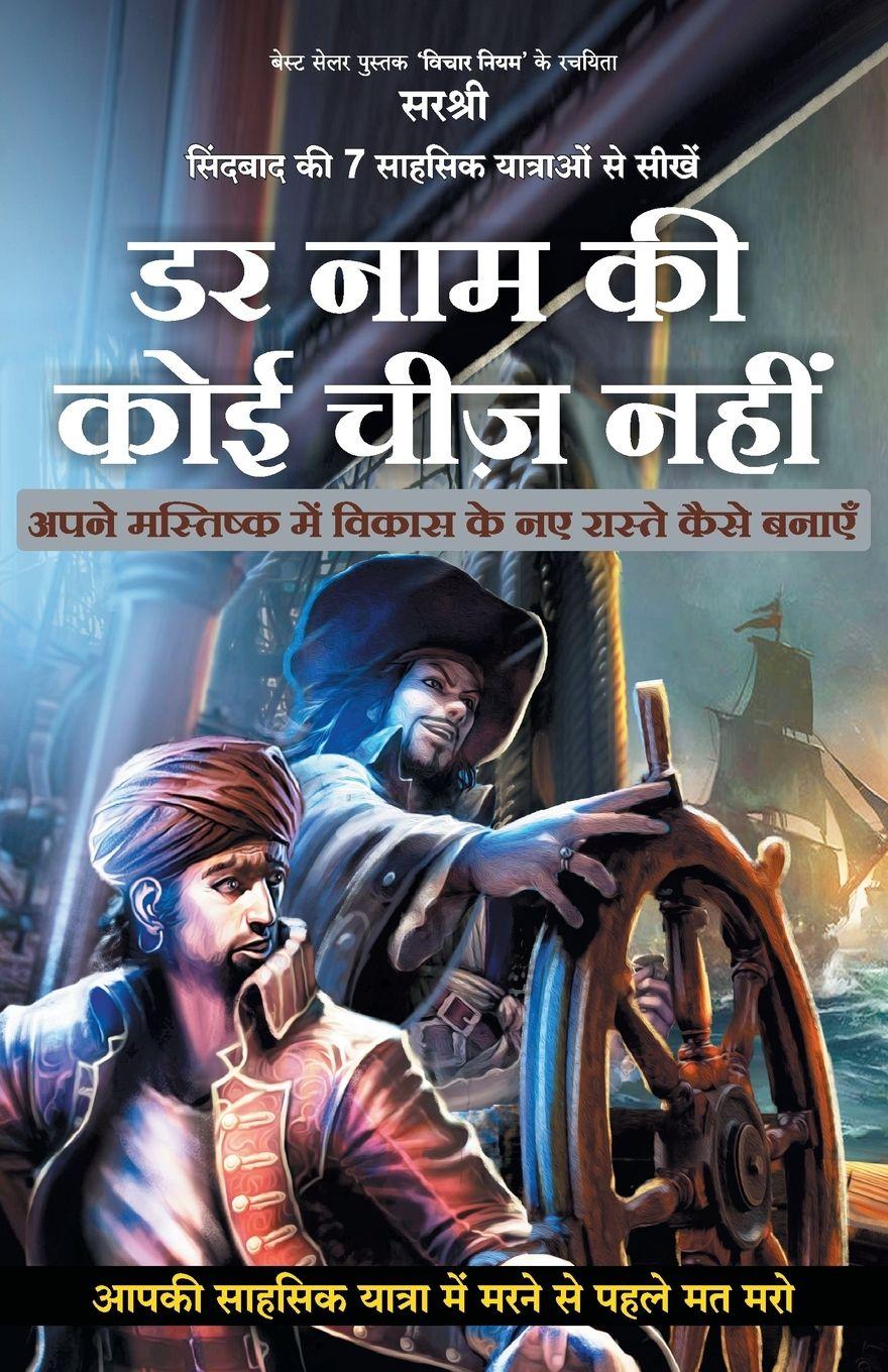 Vorderes Coverbild Sindbad Ki 7 Sahsik Yatraon Se Seekhen Darr Naam Ki Koyi Cheez Nahin (Hindi)