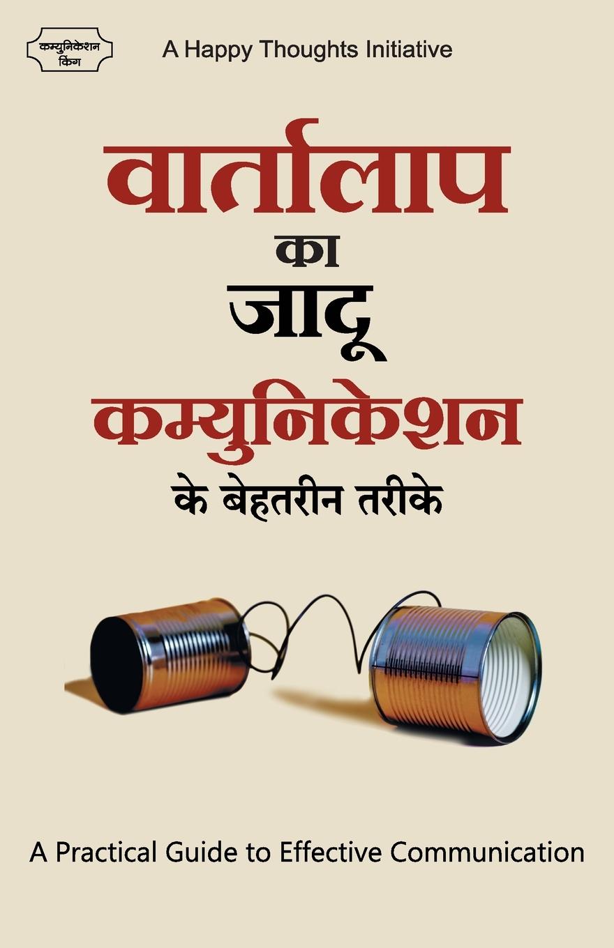 Vorderes Coverbild Vaartalaap Ka Jaadu Communication Ke Behatarin Tarike - A Practical Guide to Effective Communication (Hindi)