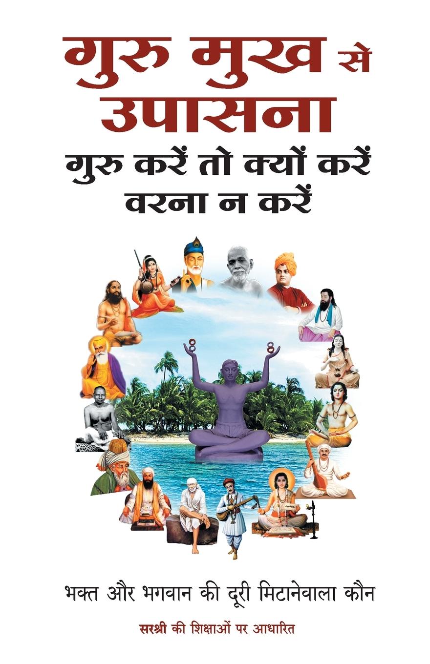 Vorderes Coverbild Guru Mukh Se Upasana - Guru Karen to kyun karen warna na karen (Hindi)