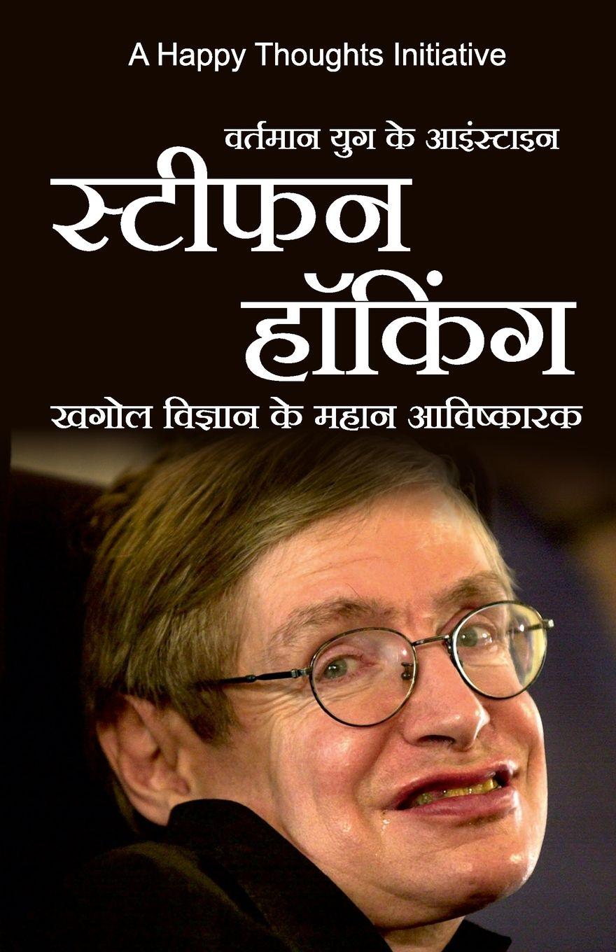 Vorderes Coverbild Vartamaan yug ke Einstein STEPHEN HAWKING (Hindi)