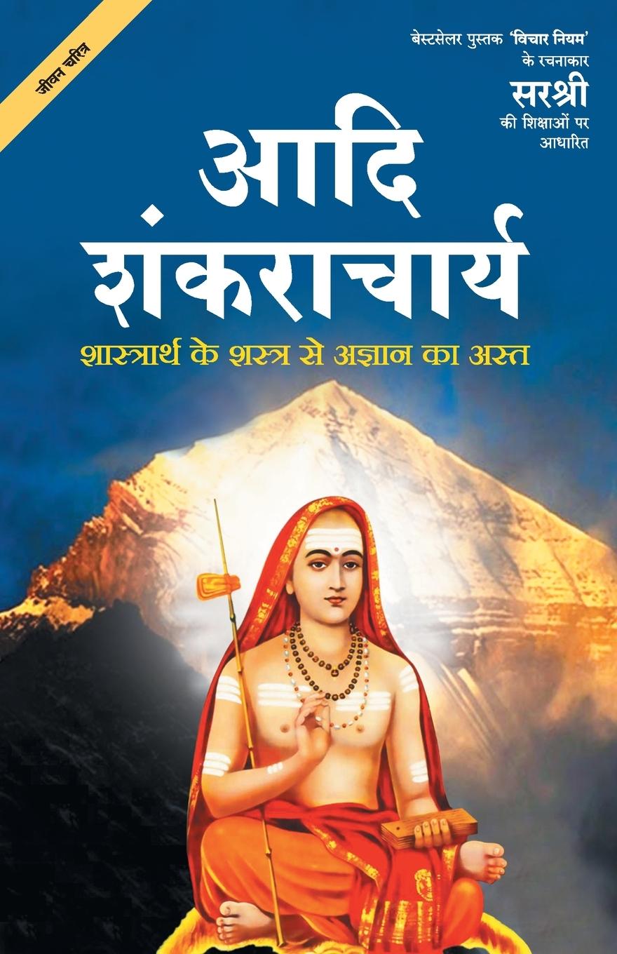 Vorderes Coverbild Adi Shankaracharya - Shaastrarth Ke Shastra Se Agyan Ka Ast (Hindi)