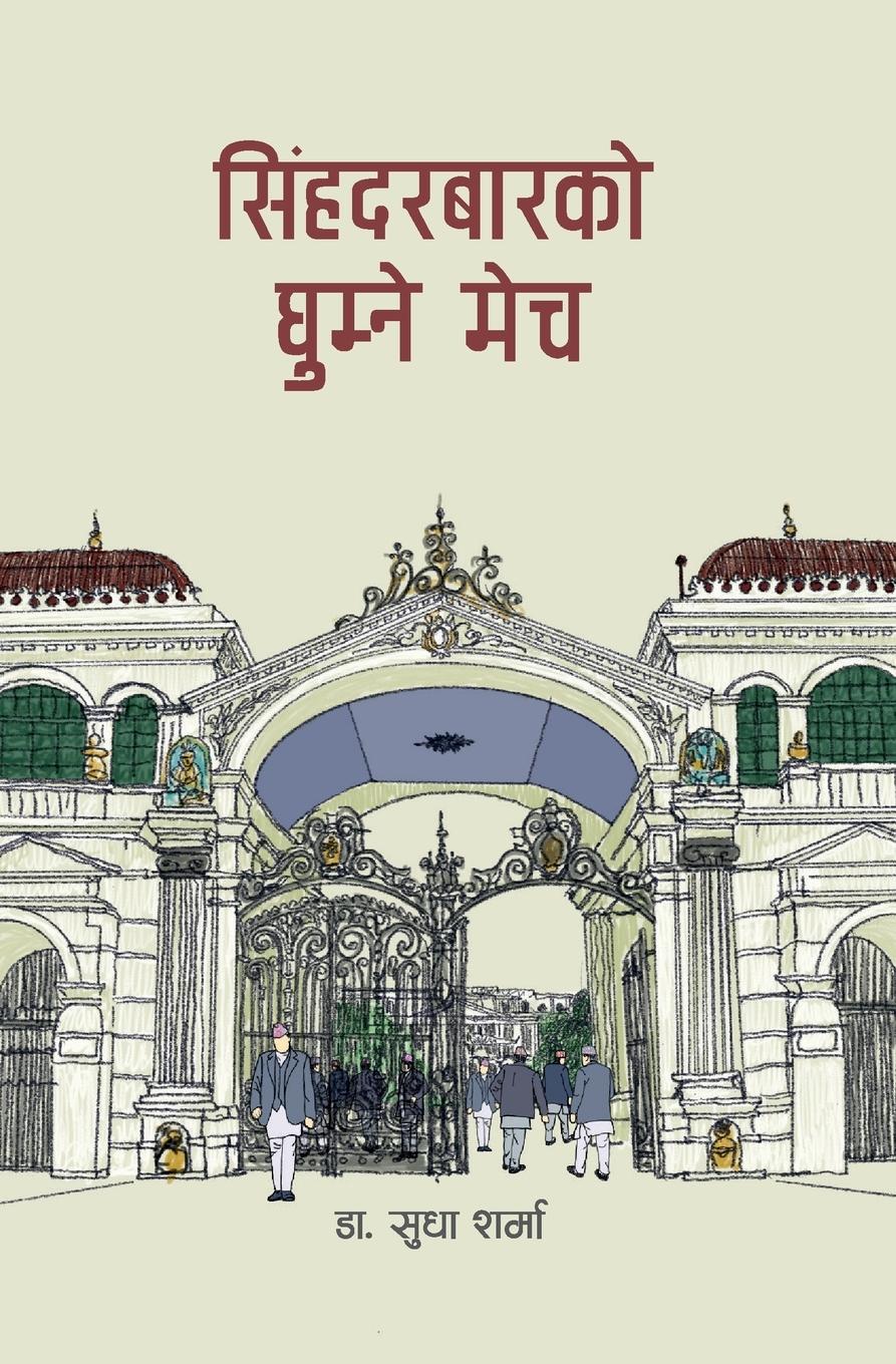 Vorderes Coverbild Singha Durbarko Ghumne Mech