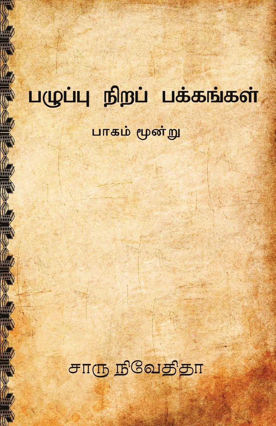 Vorderes Coverbild Pazhuppu Nira Pakkangal-3