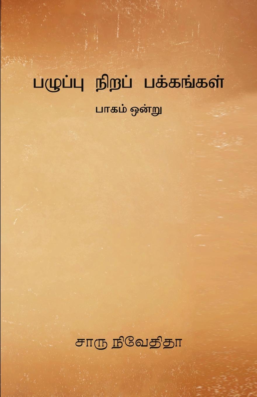 Vorderes Coverbild Pazhuppu Nira Pakkangal -1