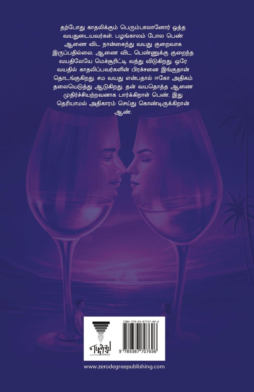 Rückseitencover Uyirmei