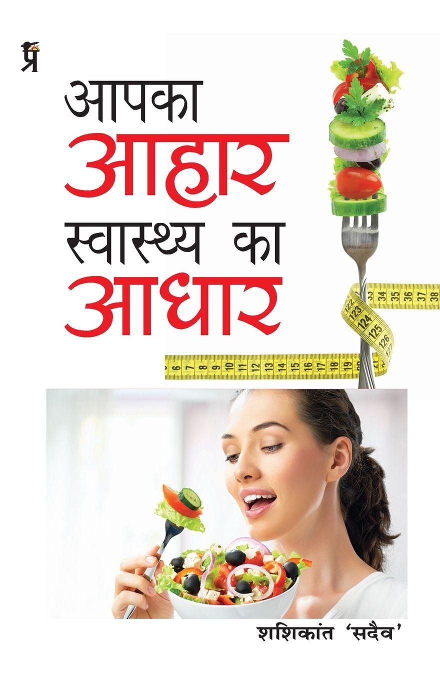 Vorderes Coverbild Aapka Aahar Swasthya Ka Aadhar