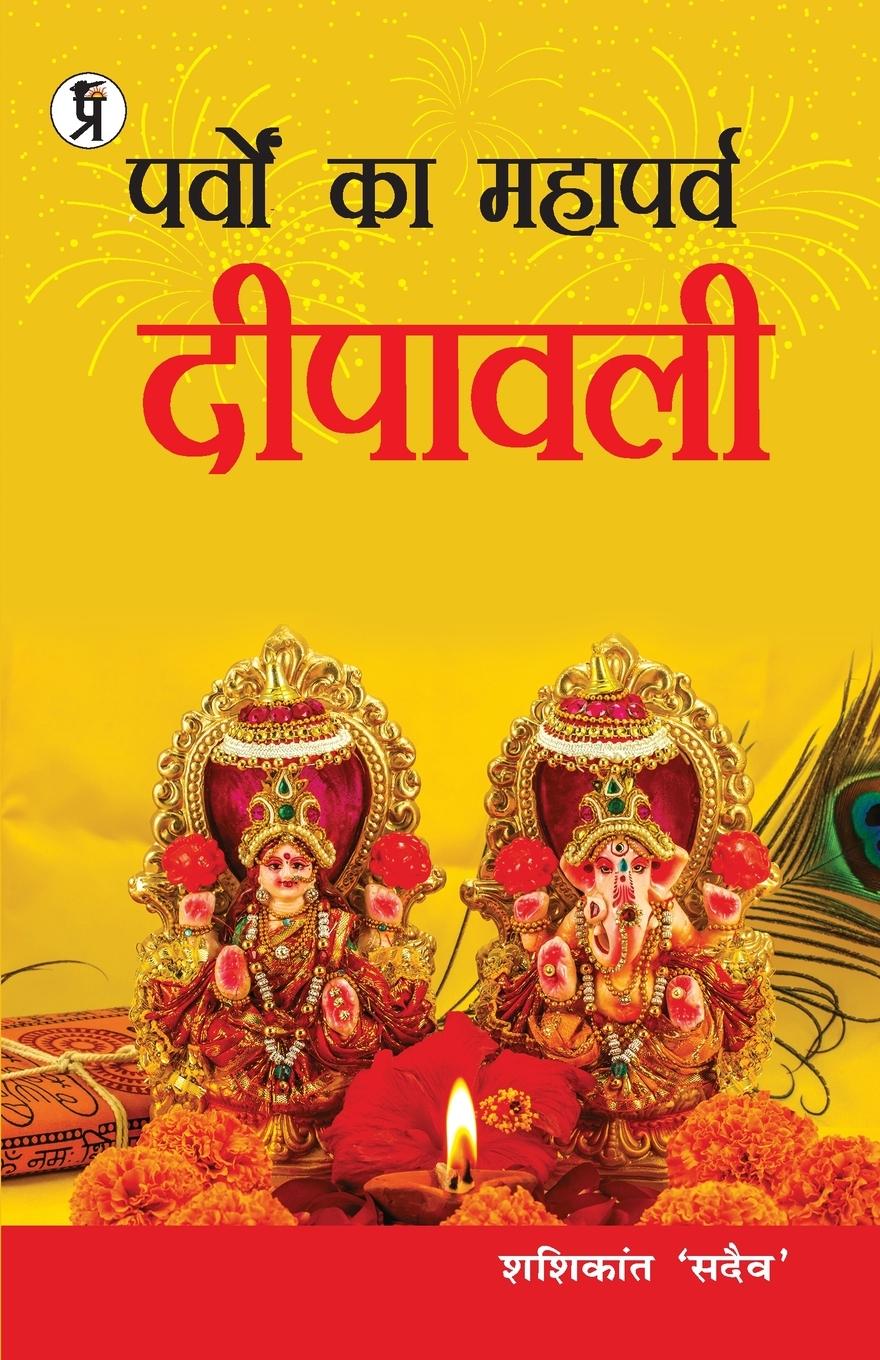 Vorderes Coverbild Parvon Ka Mahaparv Dipawali