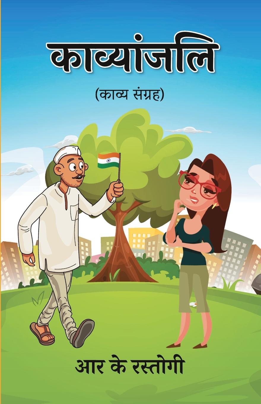 Vorderes Coverbild Kavyanjali (Kavya Sangrah)