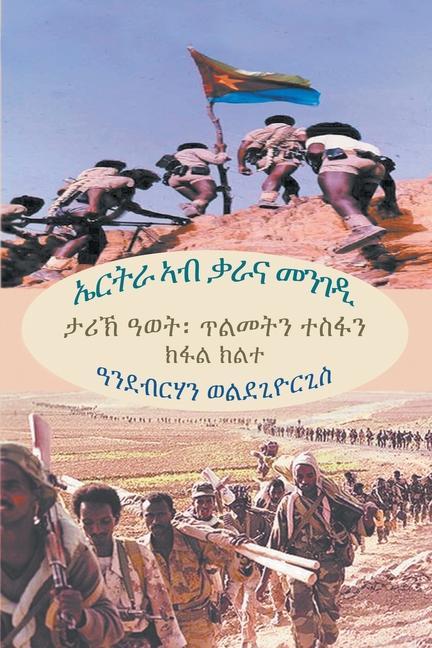 Vorderes Coverbild ኤርትራ ኣብ ቃራና መንገዲ (ክፋል ክልተ) (Tigrinya Edition)