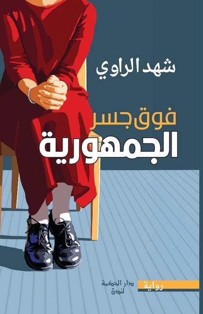 Vorderes Coverbild &#1601;&#1608;&#1602; &#1580;&#1587;&#1585; &#1575;&#1604;&#1580;&#1605;&#1607;&#1608;&#1585;&#1610;&#1577;
