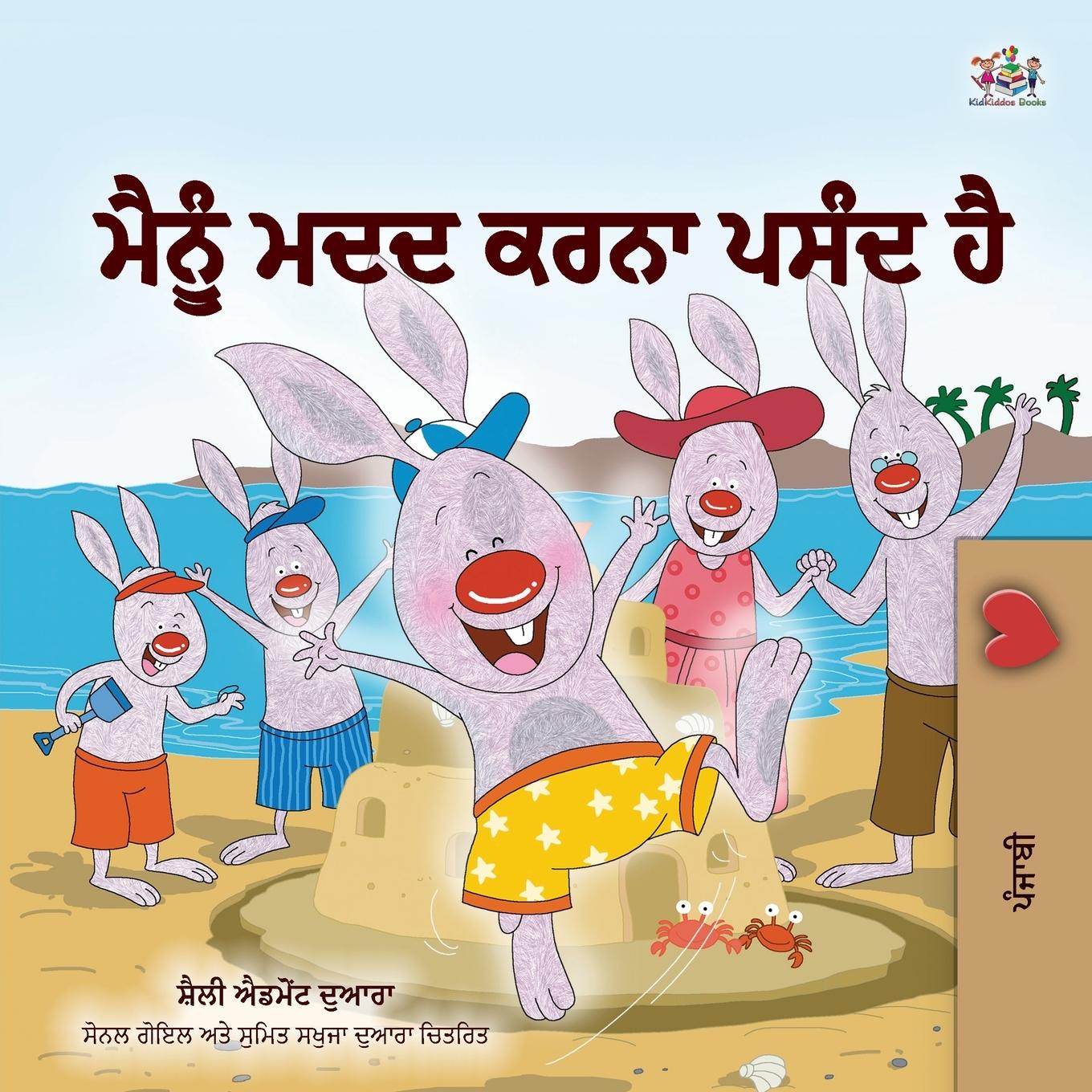 Vorderes Coverbild I Love to Help  (Punjabi Book for Kids - Gurmukhi)