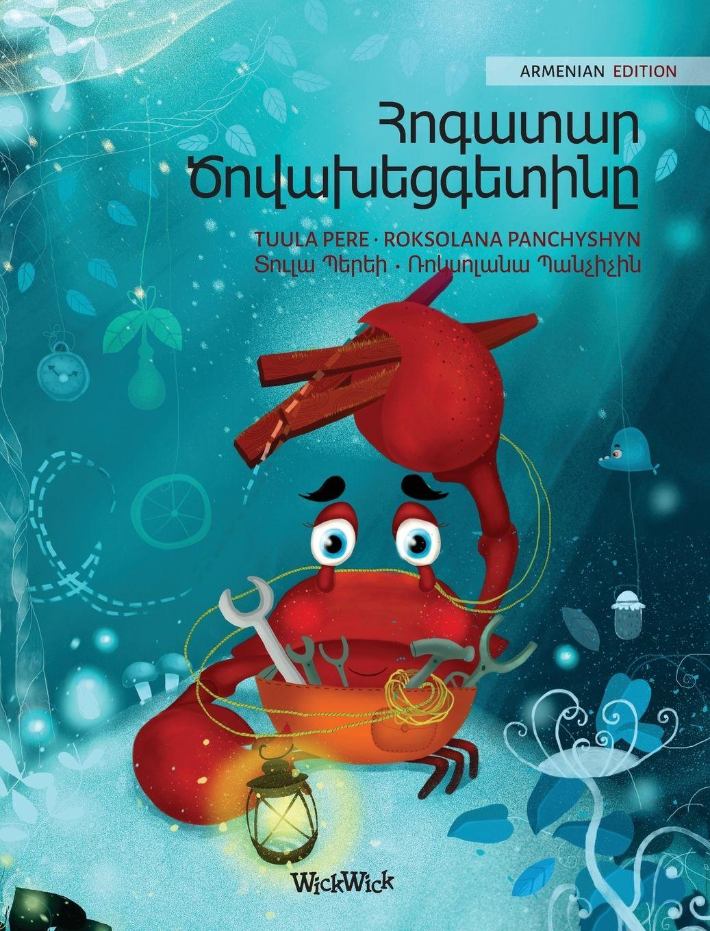 Vorderes Coverbild Հոգատար Ծովախեցգետինը (Armenian Edition of "The Caring Crab")