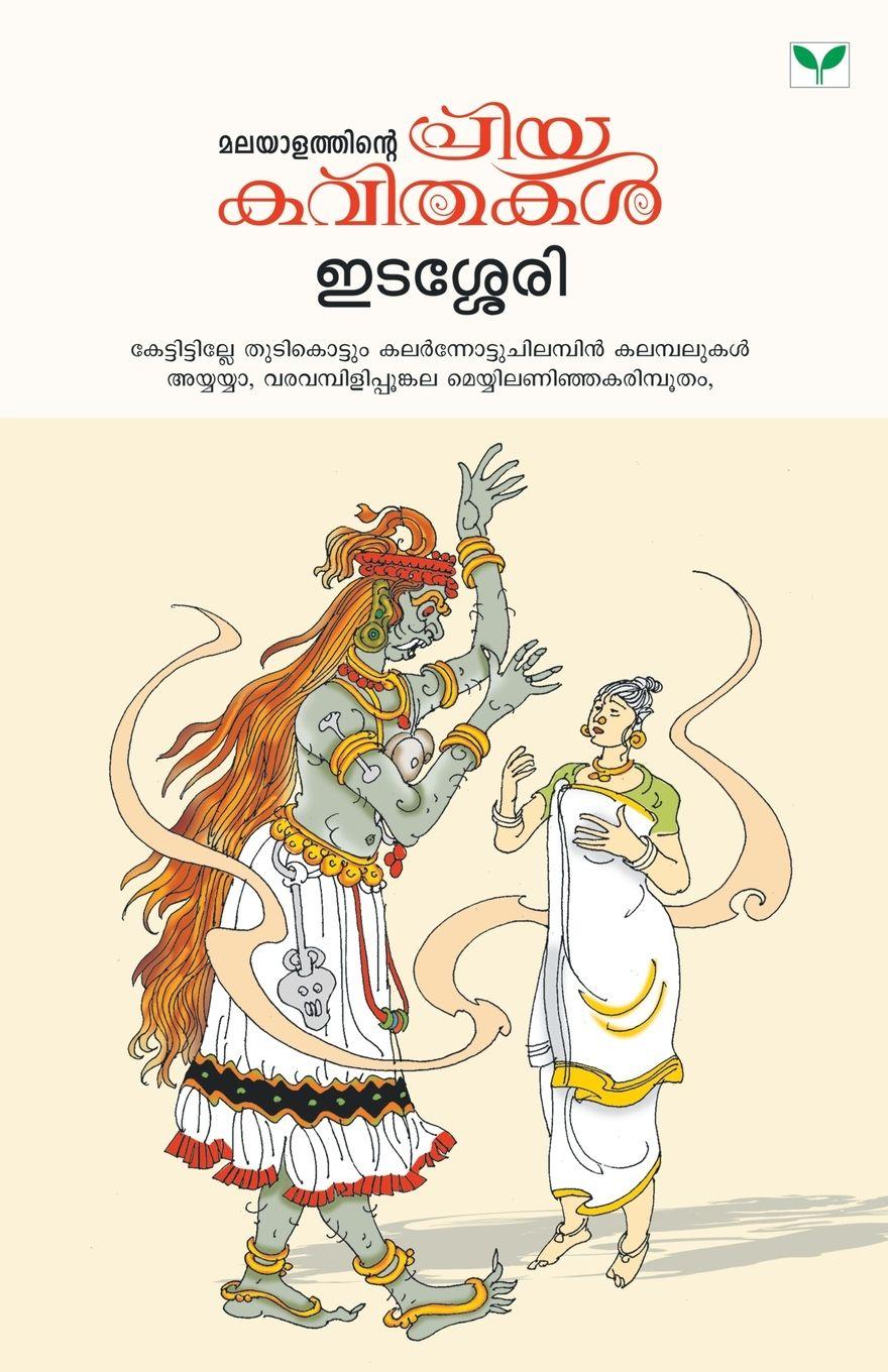 Vorderes Coverbild MALAYALATHINTE PRIYAKAVITHAKAL  EDASSERY