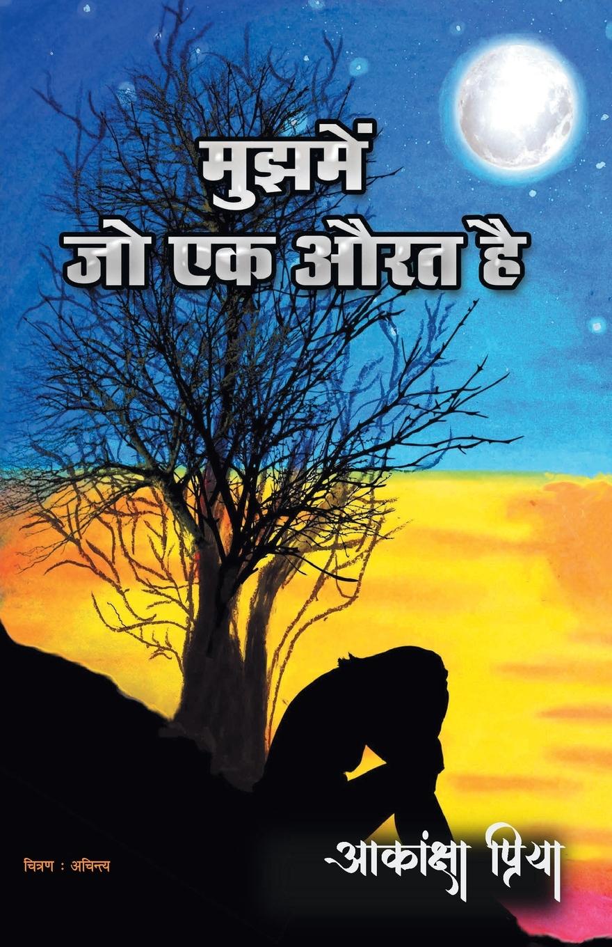 Vorderes Coverbild Mujhme Jo ek Aurat Hai