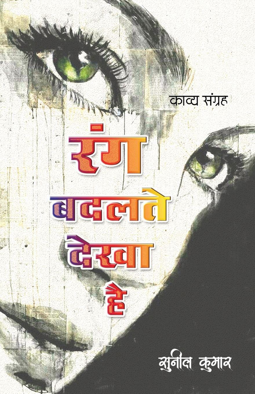 Vorderes Coverbild Rang Badalte Dekha Hai