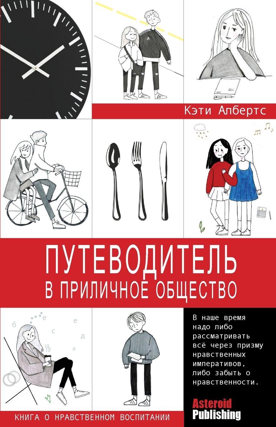 Vorderes Coverbild Putevoditel v prilichnoe obschestvo (kniga o nravstvennom vospitanii)