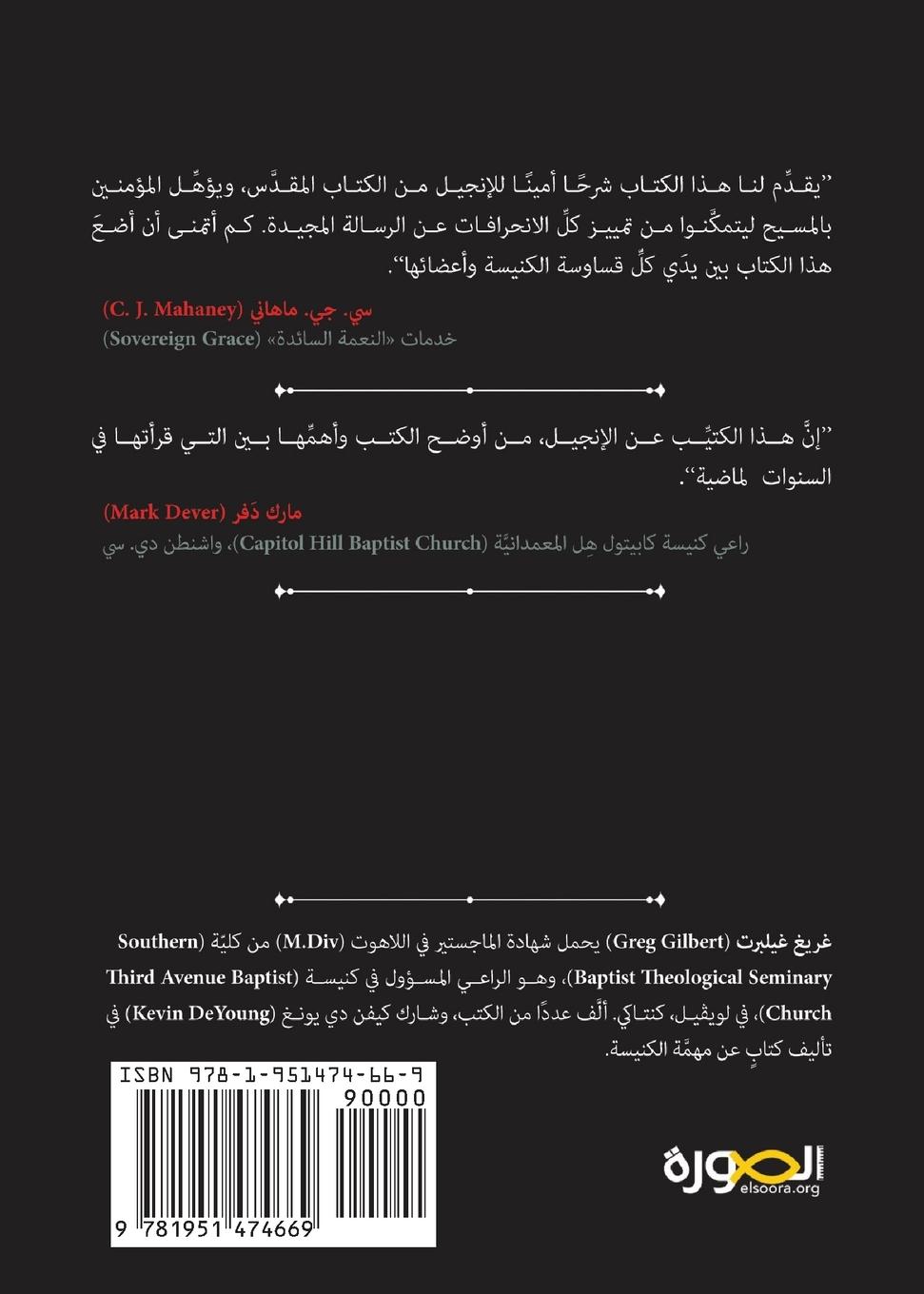 Rückseitencover What Is the Gospel? (Arabic)