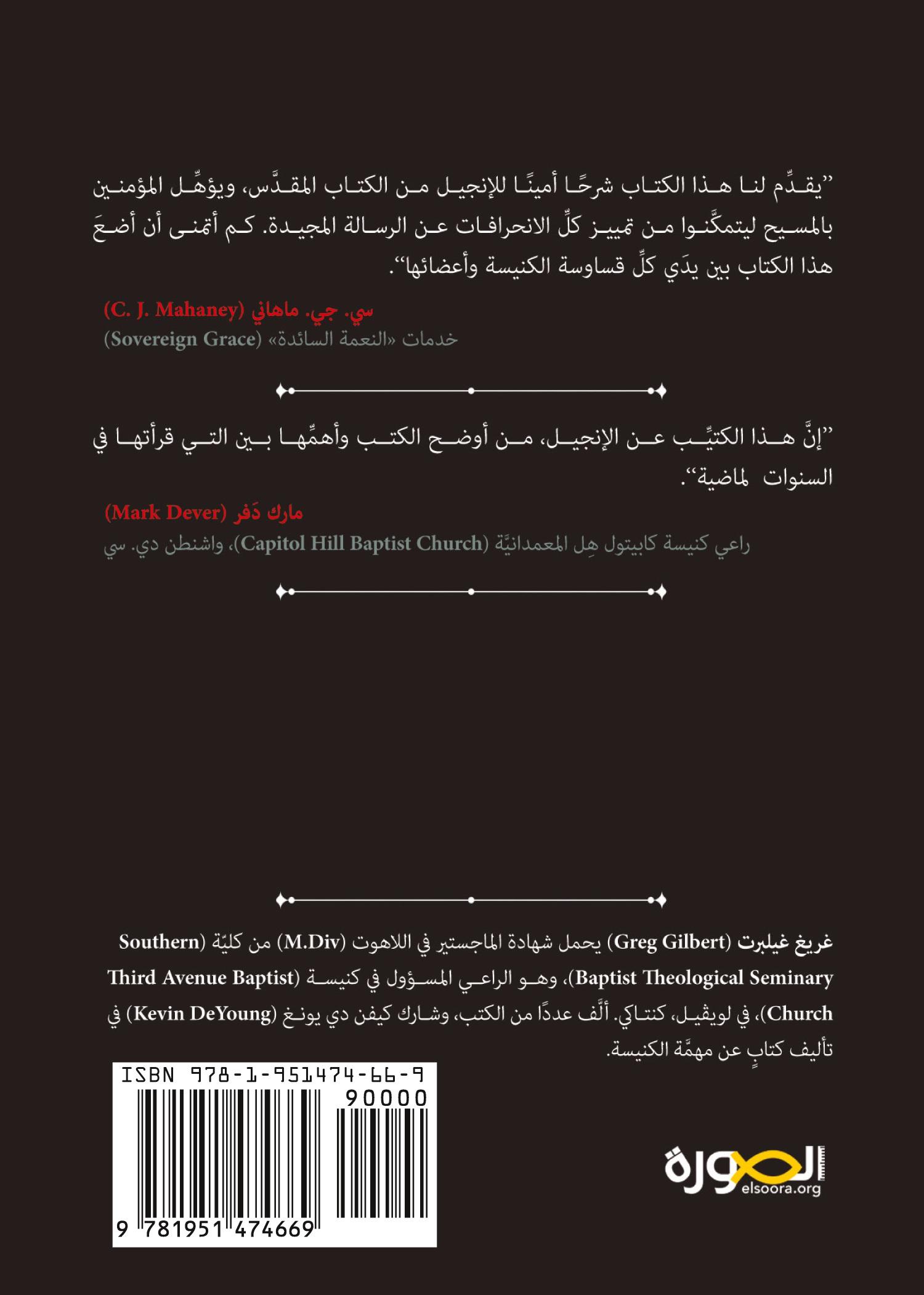 Vorderes Coverbild What Is the Gospel? (Arabic)