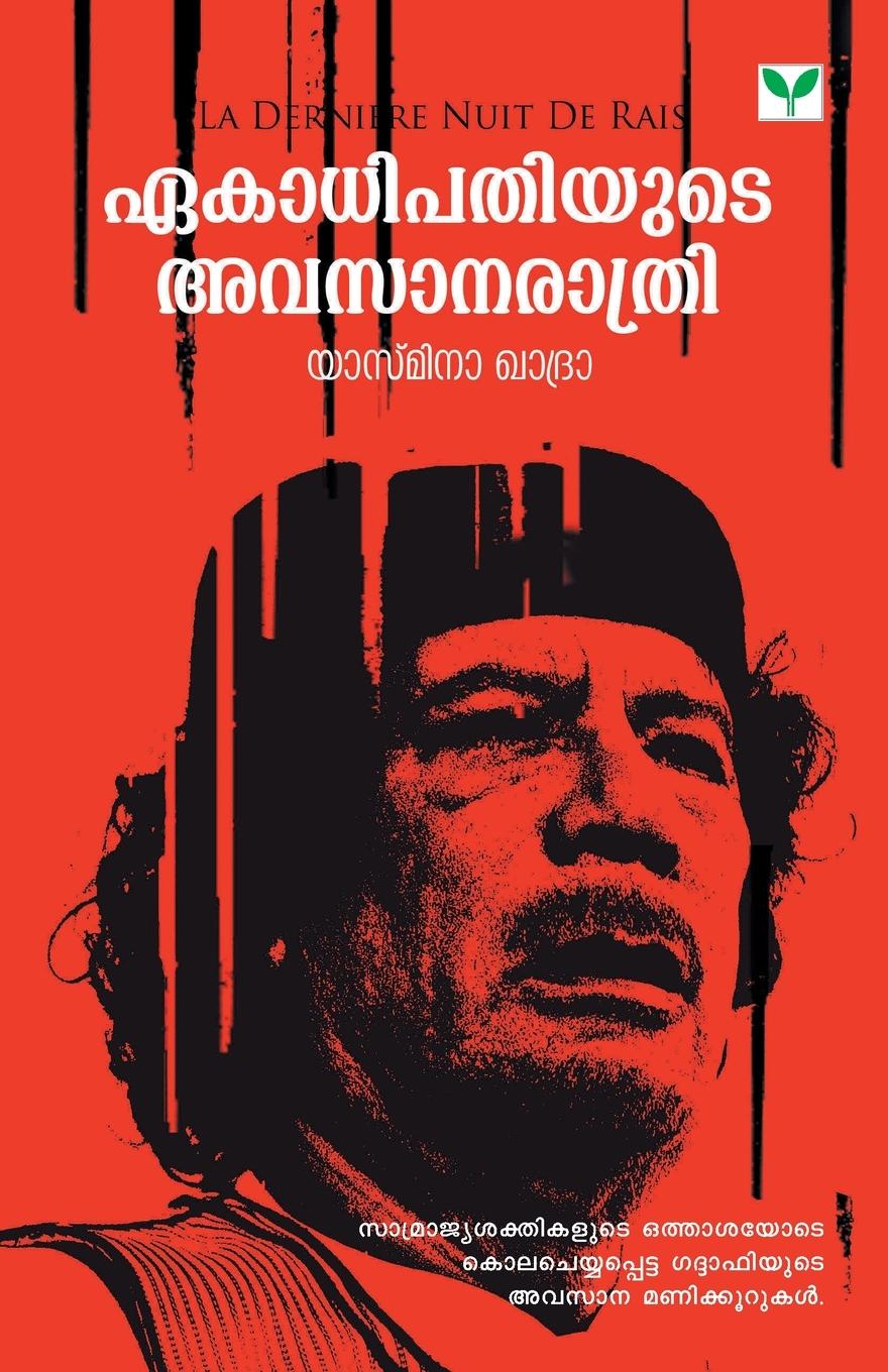 Vorderes Coverbild EKATHIPATHIYUTE AVASANARATHRI