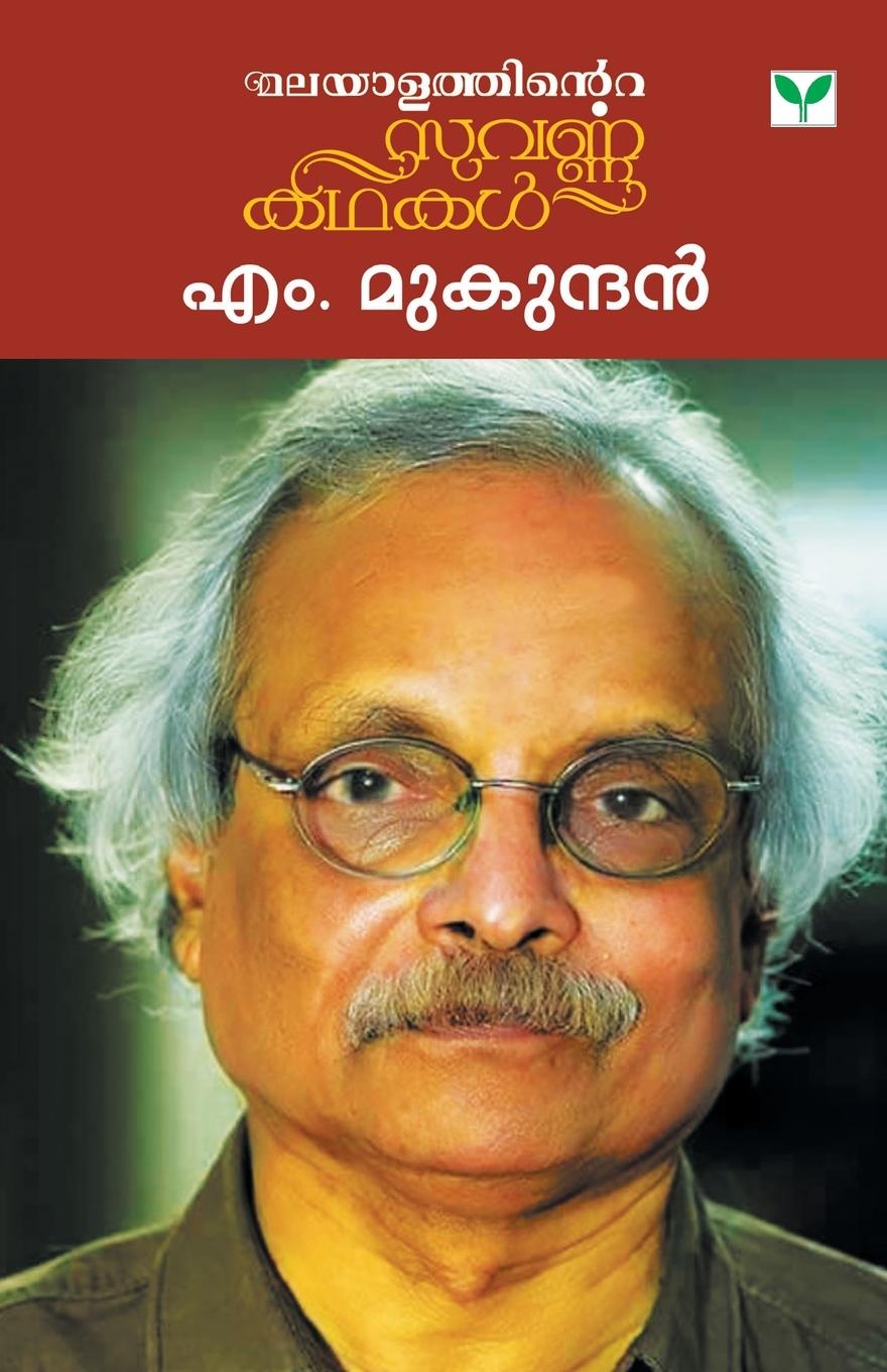 Vorderes Coverbild MALAYALATHINTE SUVARNAKATHAKAL M MUKUNDAN