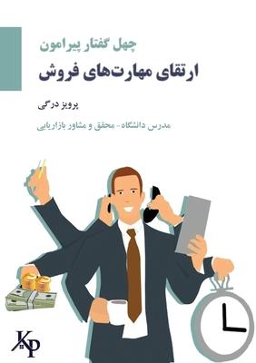 Vorderes Coverbild 40 topics on developing sales skills&#1670;&#1607;&#1604; &#1711;&#1601;&#1578;&#1575;&#1585; &#1662;&#1740;&#1585;&#1575;&#1605;&#1608;&#1606; &#1575;&#1585;&#1578;&#1602;&#1575;&#1569; &#1605;&#1607;&#1575;&#1585;&#1578; &#1607;&#1575;&#1740; &#1601;&#15