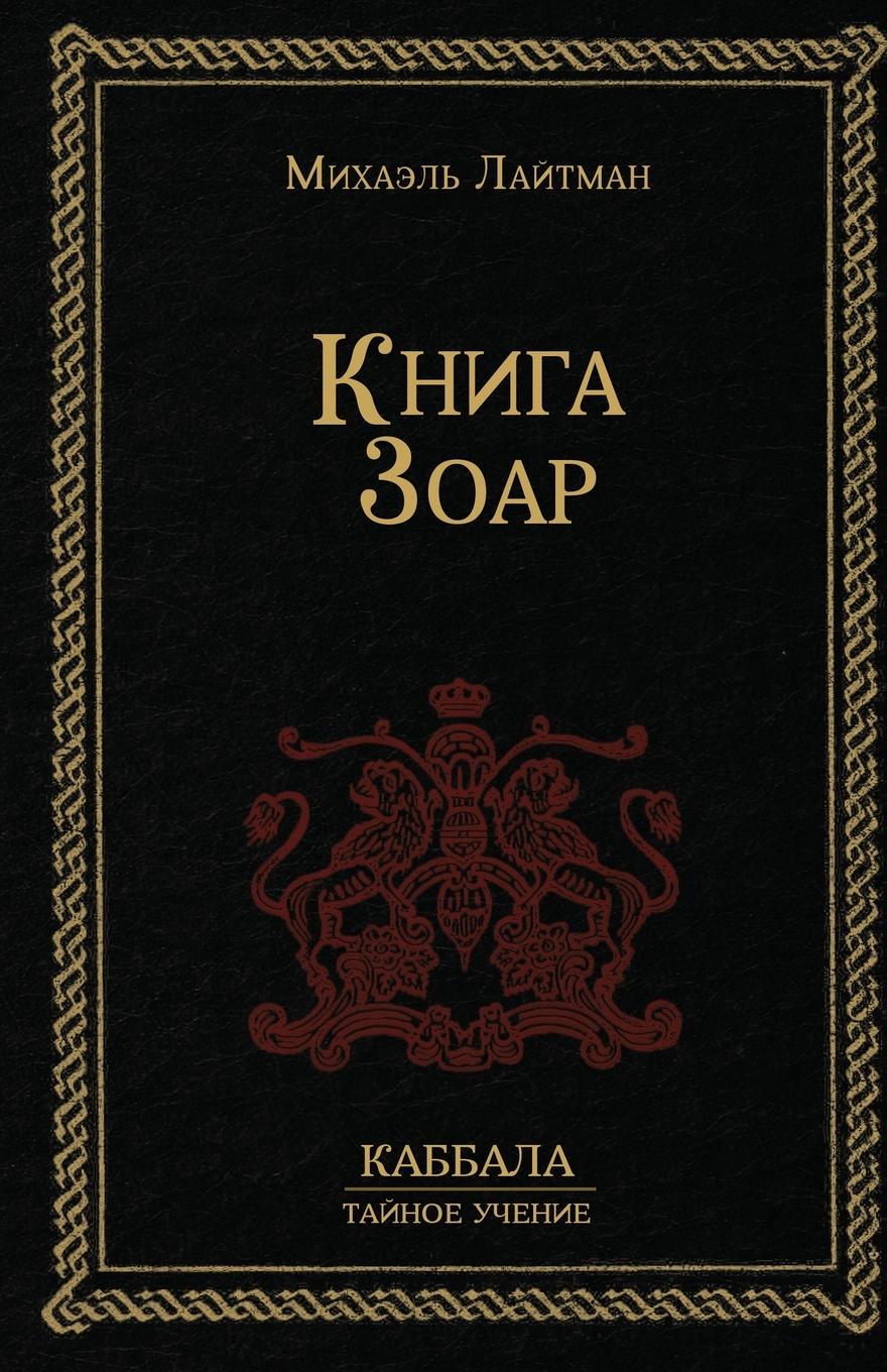 Vorderes Coverbild Книга Зоар
