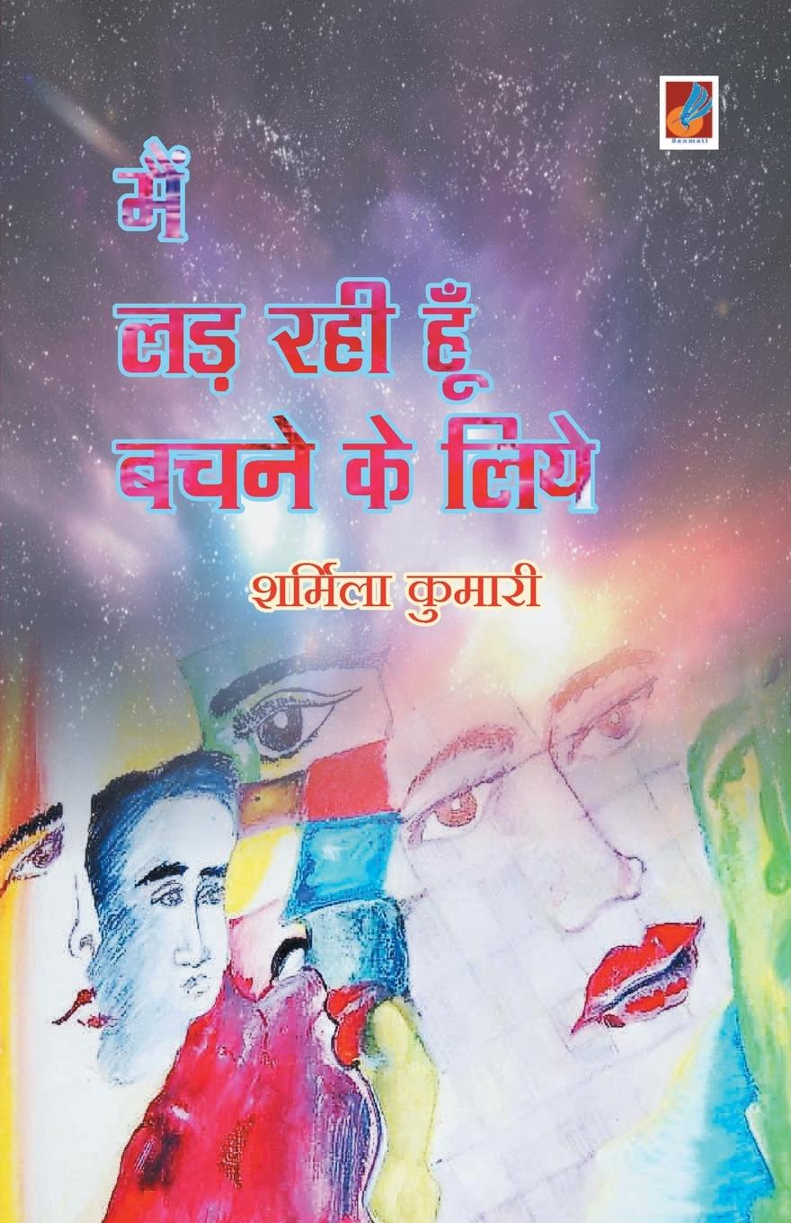 Vorderes Coverbild Main Lad rahi hoon bachne ke liye