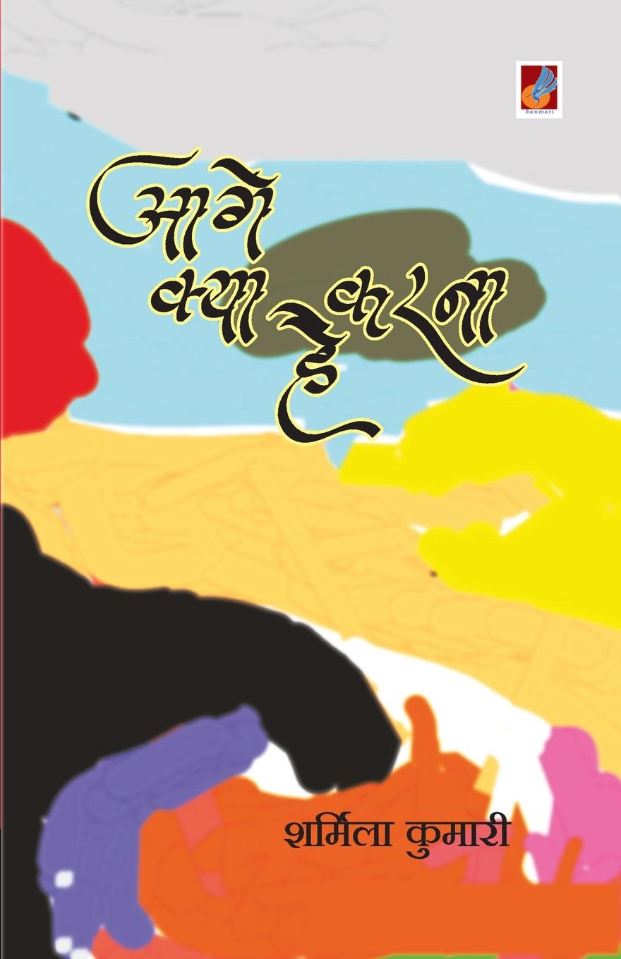 Vorderes Coverbild Aage Kya Karna Hai