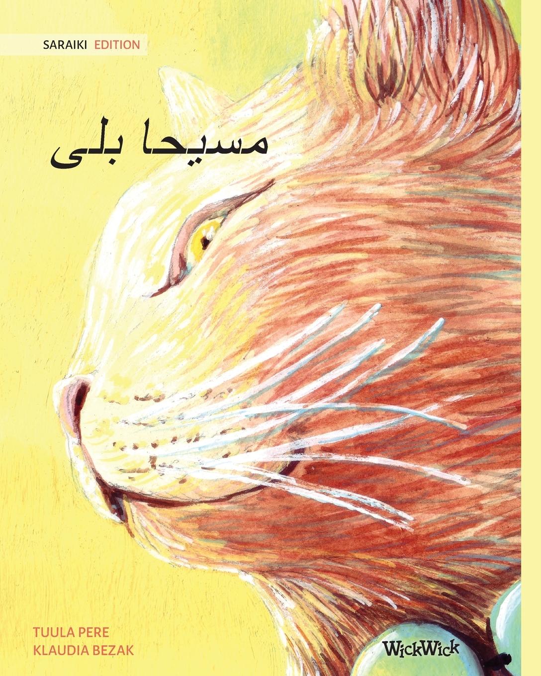 Vorderes Coverbild &#1585;&#1608;&#1581;&#1575;&#1606;&#1740; &#1576;&#1604;&#1740; (Saraiki Edition of The Healer Cat)